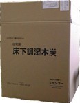 調湿炭の荷姿